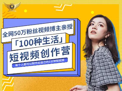 公子伊·100种生活短视频创作营，价值999元-百盟网