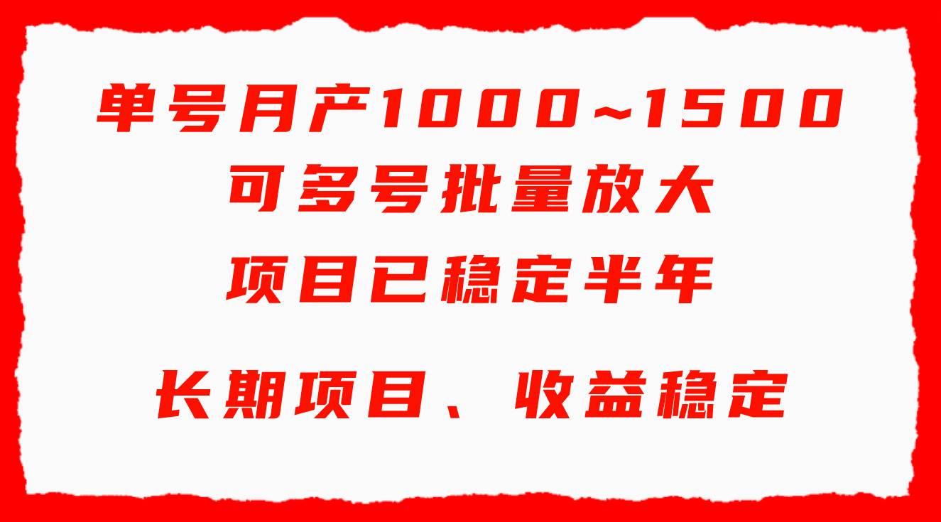 单号月收益1000~1500，可批量放大，手机电脑都可操作，简单易懂轻松上手-百盟网