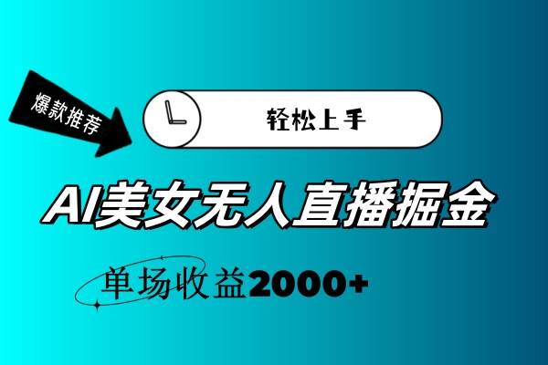 AI美女无人直播暴力掘金，小白轻松上手，单场收益2000+-百盟网