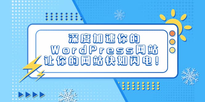 深度加速你的WordPress网站，让你的网站快如闪电！-百盟网