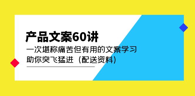 产品文案60讲：一次堪称痛苦但有用的文案学习 助你突飞猛进（配送资料）-百盟网