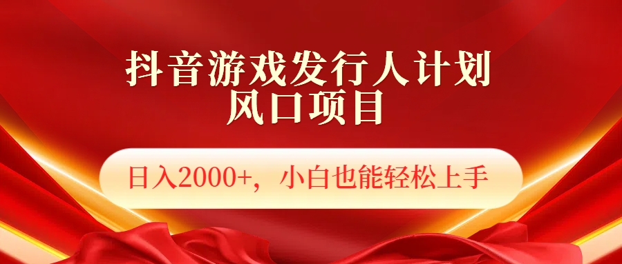 抖音游戏发行人风口项目，日入2000+，小白也可以轻松上手-百盟网