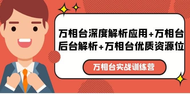 万相台实战训练课：万相台深度解析应用+万相台后台解析+万相台优质资源位-百盟网