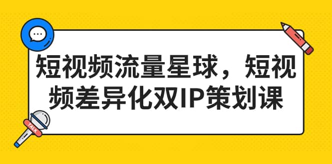 短视频流量星球，短视频差异化双IP策划课（2023新版）-百盟网