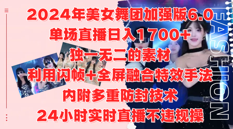 2024年美女舞团加强版6.0，单场直播日入1700+，独一无二的素材，利用闪帧+全屏融合特效手法，内附多重防封技术-百盟网