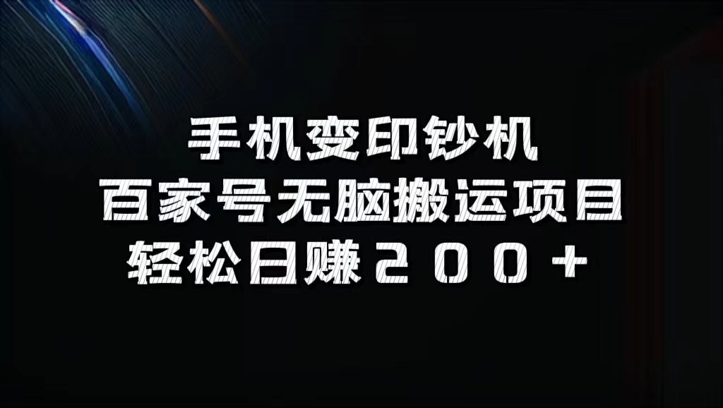 百家号无脑搬运项目，轻松日赚200+-百盟网