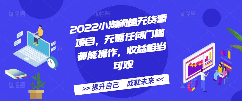 2022小淘闲鱼无货源项目，无需任何门槛都能操作，收益相当可观-百盟网