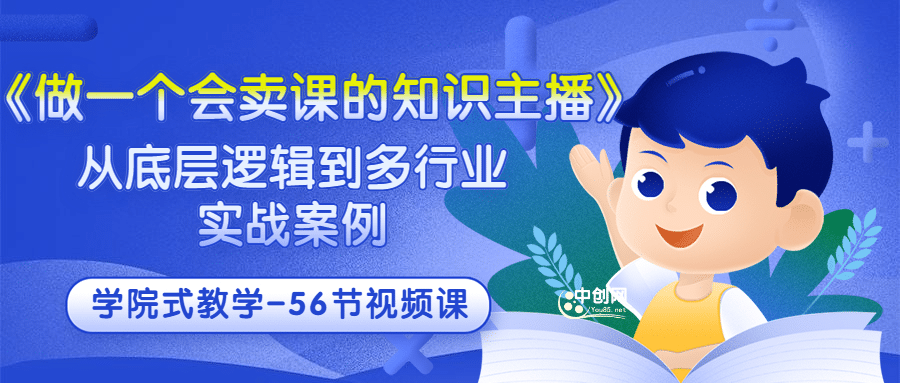 《做一个会卖课的知识主播》从底层逻辑到多行业实战案例 学院式教学-56节课-百盟网