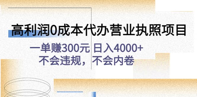 高利润0成本代办营业执照项目：不会违规，不会内卷-百盟网