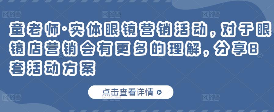 实体眼镜营销活动，对于眼镜店营销会有更多的理解，分享8套活动方案-百盟网