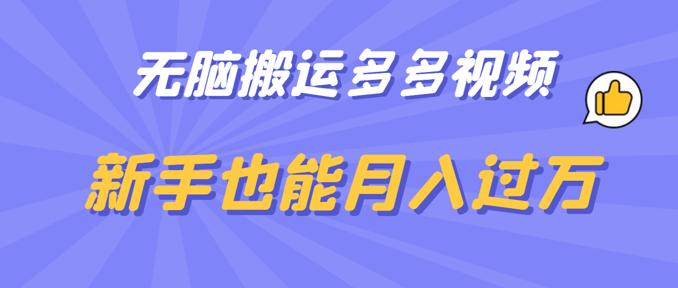 无脑搬运多多视频，新手也能月入过万-百盟网