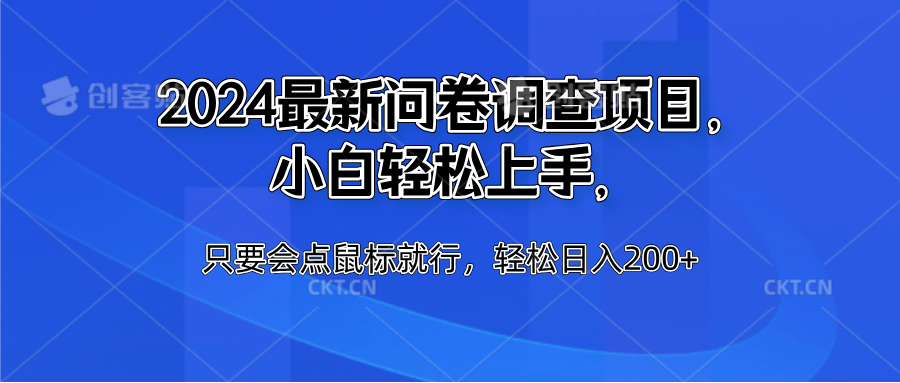 2024最新问卷调查项目，小白轻松上手，只要会点鼠标就行，轻松日入200+-百盟网