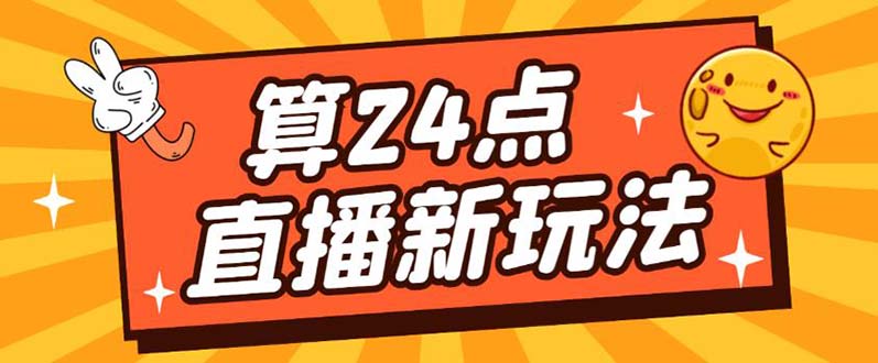 外面卖1200的最新直播撸音浪玩法，算24点【详细玩法教程】-百盟网