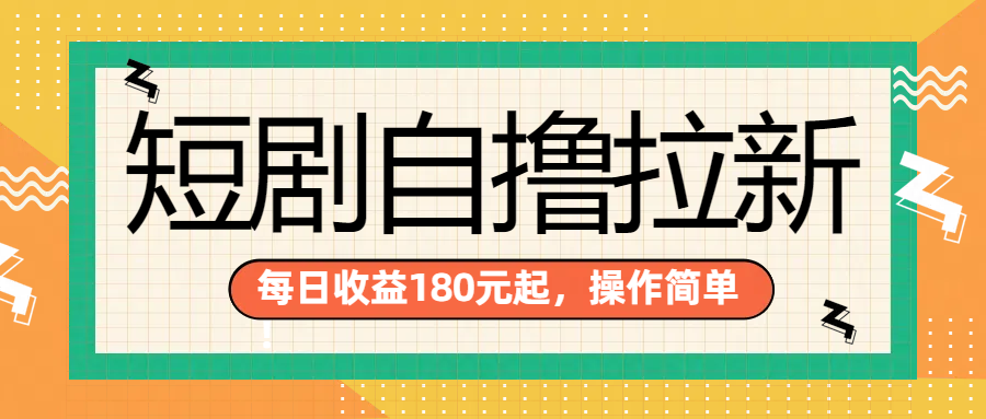 短剧自撸拉新项目，一部手机每天轻松180元，多手机多收益-百盟网