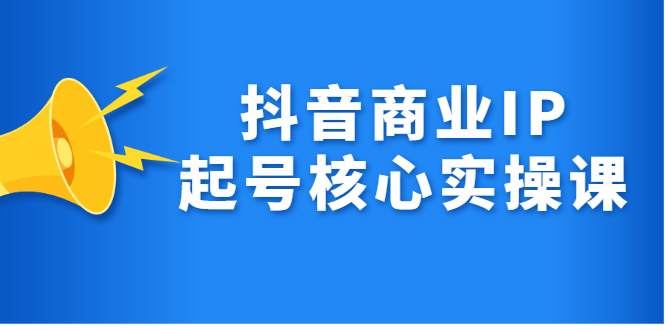 抖音商业IP起号核心实操课，带你玩转算法，流量，内容，架构，变现-百盟网