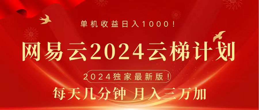 2024网易云云梯计划挂机版免费风口项目-百盟网