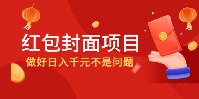 2022年左右一波红利，红包封面项目-百盟网