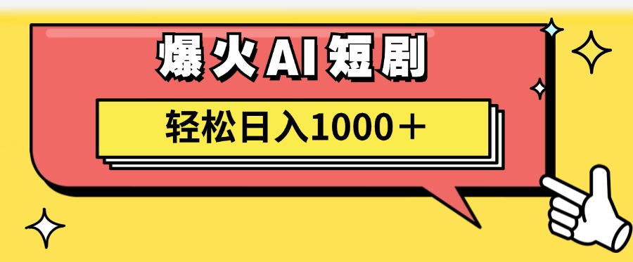 爆火AI短剧轻松日入1000+适合新手小白-百盟网