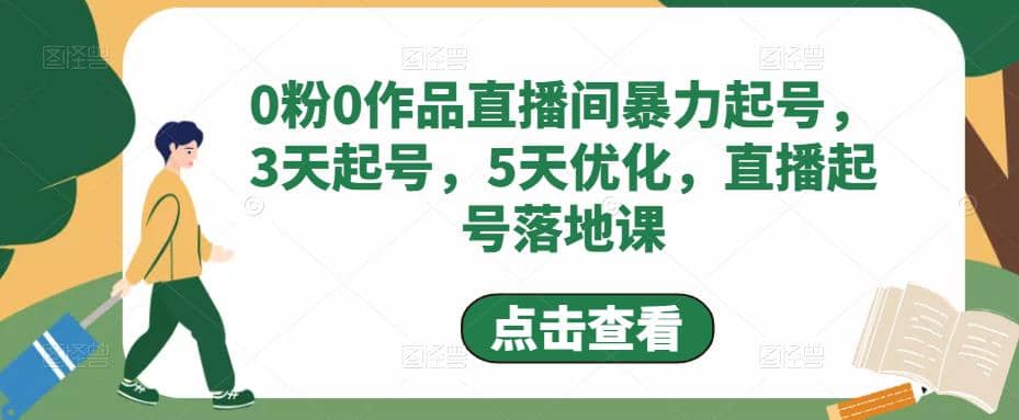 0粉0作品直播间暴力起号，3天起号，5天优化，直播起号落地课-百盟网