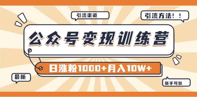 【某公众号变现营第二期】0成本日涨粉1000+让你月赚10W+（8月24号更新）-百盟网