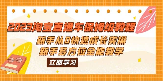 2023淘宝直通车保姆级教程：新手从0快速成长实操，新手多方位全能教学-百盟网