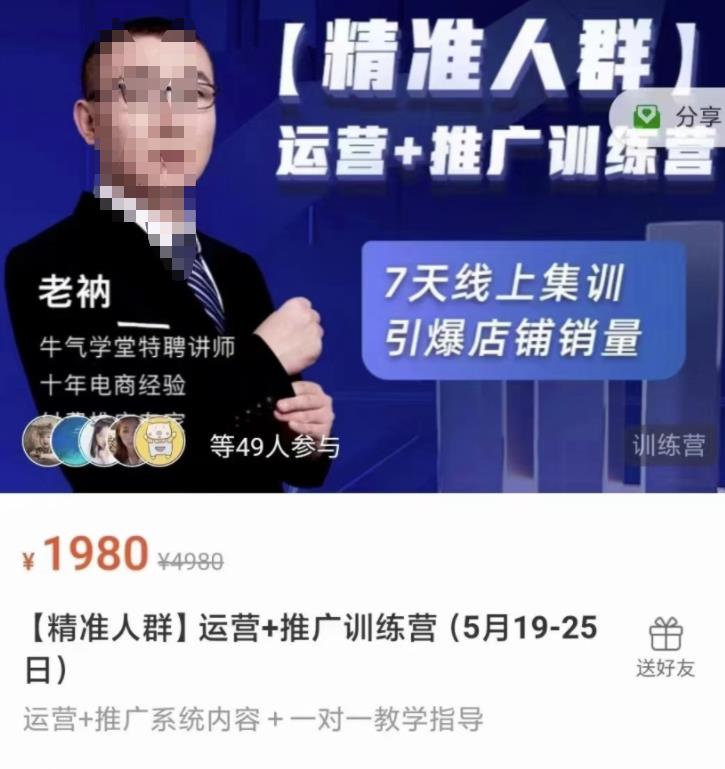 牛气学堂【精准人群】运营+推广训练营，7天线上集训，引爆店铺销量-百盟网