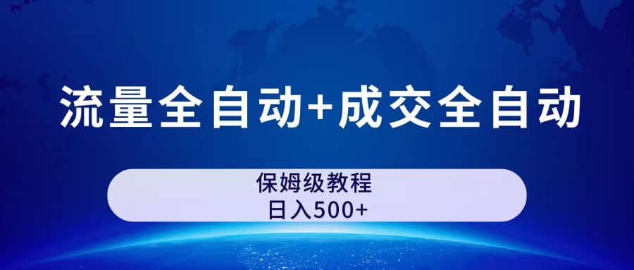 图片[1]-公众号付费文章，流量全自动+成交全自动保姆级傻瓜式玩法-百盟网