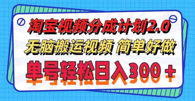 淘宝视频分成计划2.0，无脑搬运视频，单号轻松日入300＋，可批量操作。-百盟网