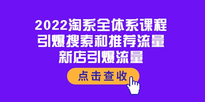 2022淘系全体系课程：引爆搜索和推荐流量，新店引爆流量-百盟网