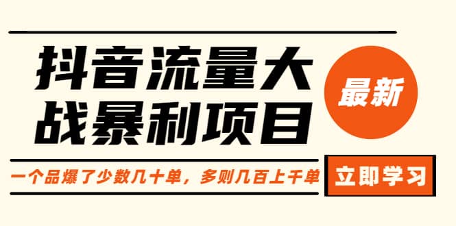 抖音流量大战暴利项目：一个品爆了少数几十单，多则几百上千单（原价1288）-百盟网