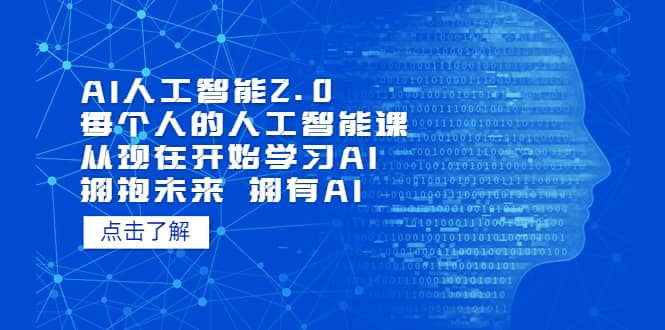 AI人工智能2.0：每个人的人工智能课：从现在开始学习AI（5月更新）-百盟网