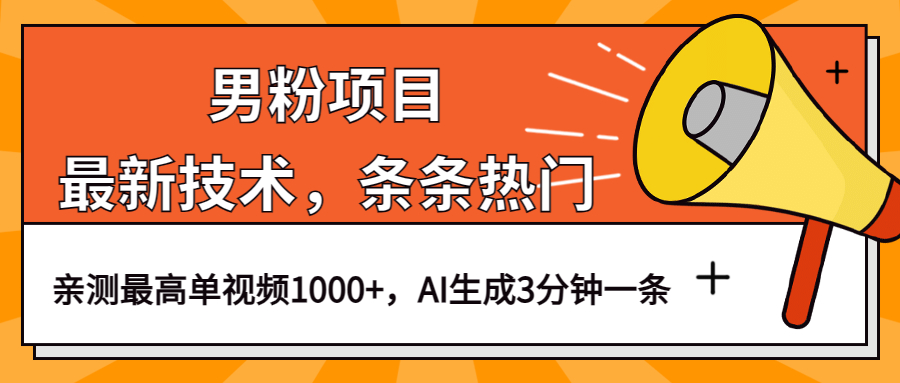 男粉项目，最新技术视频条条热门，一条作品1000+AI生成3分钟一条-百盟网