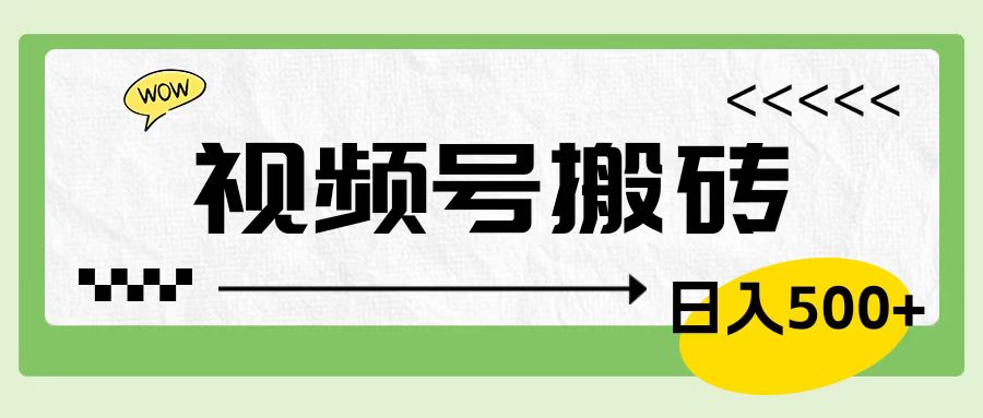 视频号搬砖项目，简单轻松，卖车载U盘，0门槛日入500+-百盟网