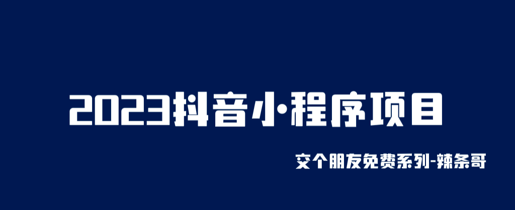 2023抖音小程序项目，变现逻辑非常很简单，当天变现，次日提现-百盟网