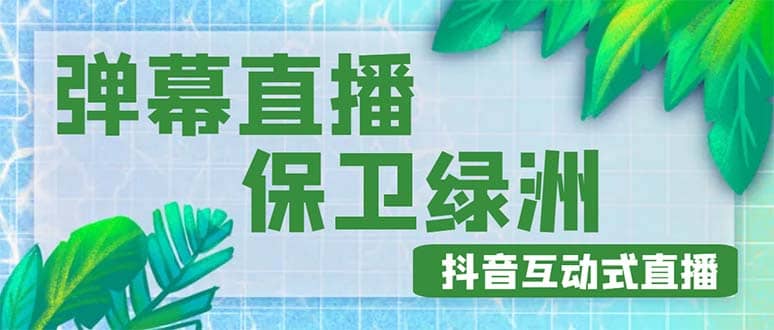 外面收费1980的抖音弹幕保卫绿洲项目，抖音报白，实时互动直播【详细教程】-百盟网