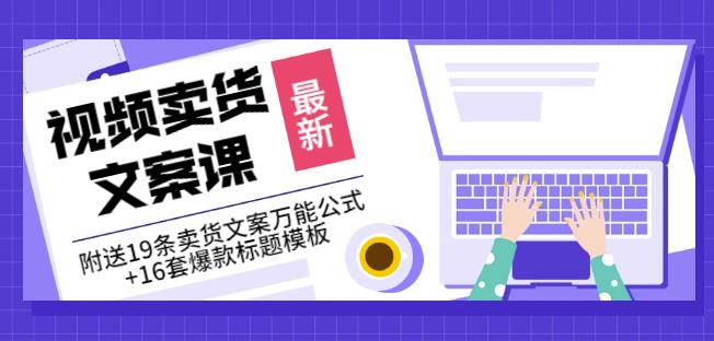 《视频卖货文案课》附送19条卖货文案万能公式+16套爆款标题模板-百盟网