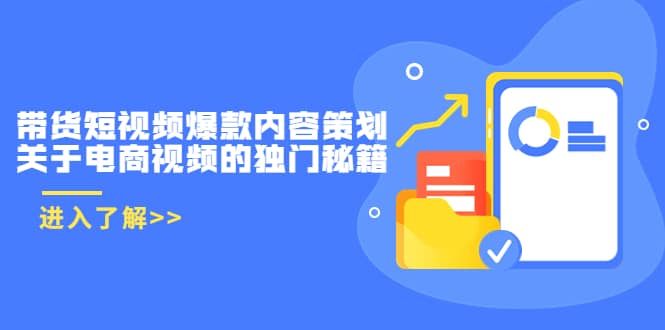 带货短视频爆款内容策划，关于电商视频的独门秘籍（价值499元）-百盟网