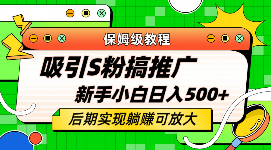 轻松引流老S批 不怕S粉一毛不拔 保姆级教程 小白照样日入500+-百盟网