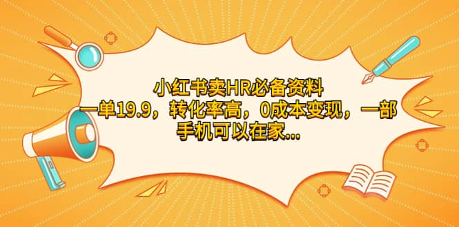 小红书卖HR必备资料，一单19.9，转化率高，0成本变现，一部手机可以在家操作-百盟网