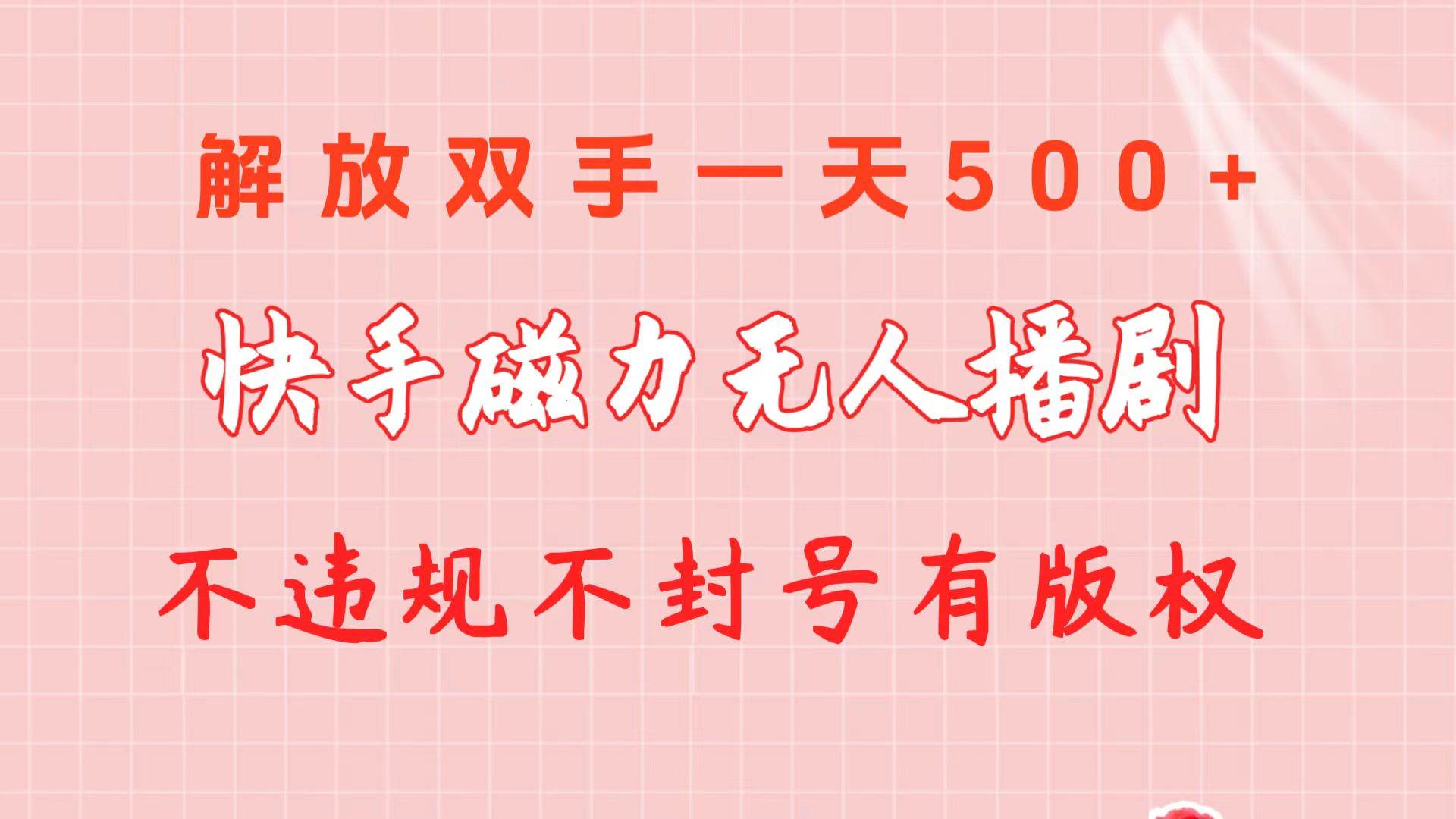 快手磁力无人播剧玩法  一天500+  不违规不封号有版权-百盟网