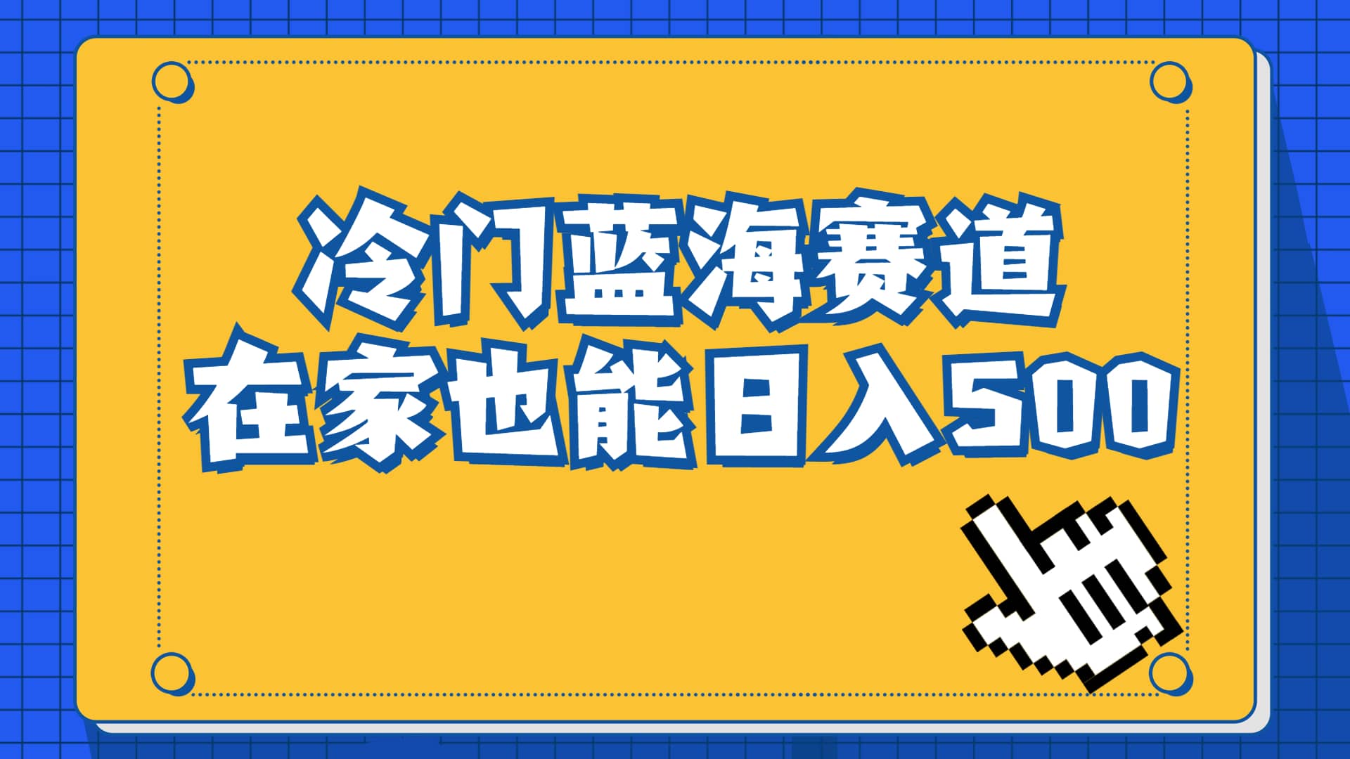 冷门蓝海赛道，卖软件安装包居然也能日入500+长期稳定项目，适合小白0基础-百盟网