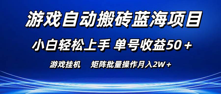 游戏自动搬砖蓝海项目 小白轻松上手 单号收益50＋ 矩阵批量操作月入2W＋-百盟网