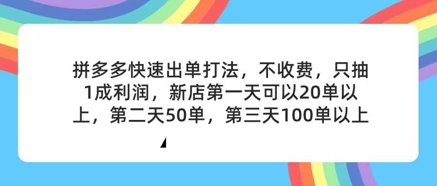 拼多多2天起店，只合作不卖课不收费，上架产品无偿对接，只需要你回…-百盟网