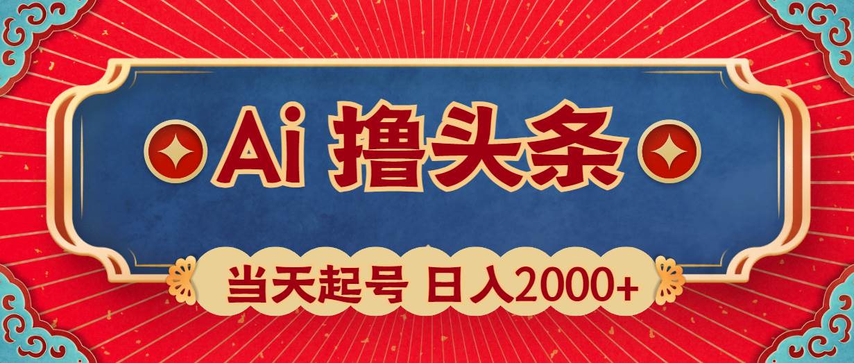 Ai撸头条，当天起号，第二天见收益，日入2000+-百盟网