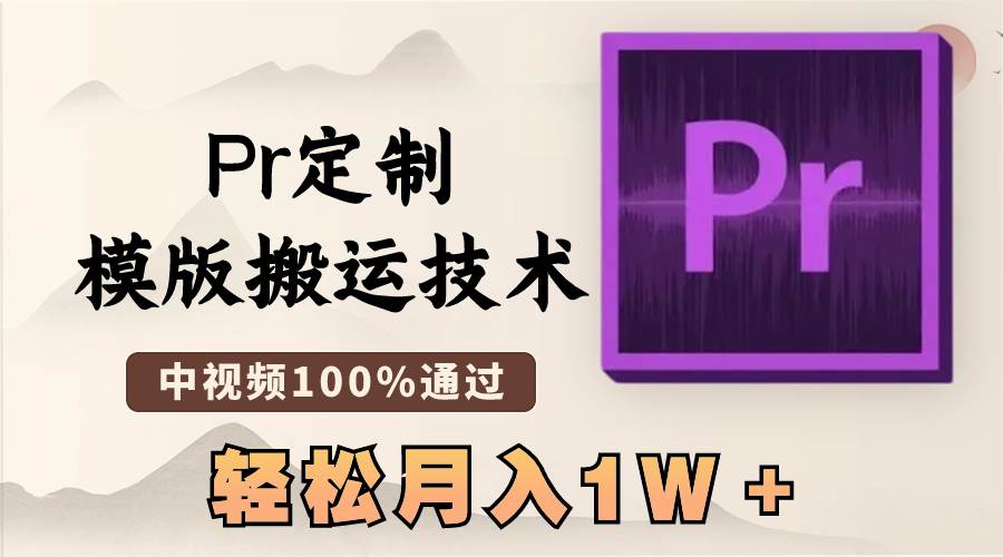 最新Pr定制模版搬运技术，中视频100%通过，几分钟一条视频，轻松月入1W＋-百盟网