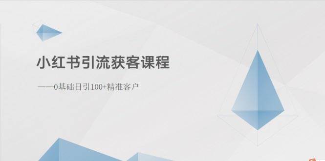 小红书引流获客课程：0基础日引100+精准客户-百盟网