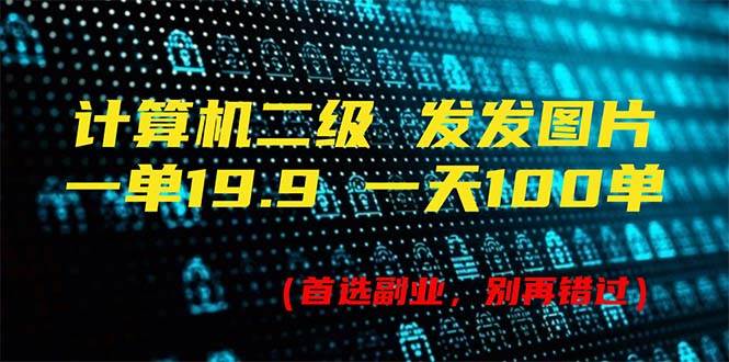 计算机二级，一单19.9 一天能出100单，每天只需发发图片（附518G资料）-百盟网