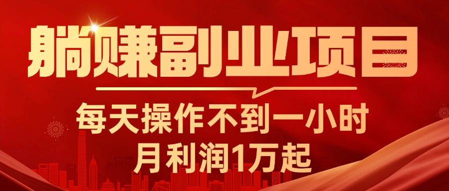 躺赚副业项目，每天操作不到一小时，月利润1万起，实战篇-百盟网