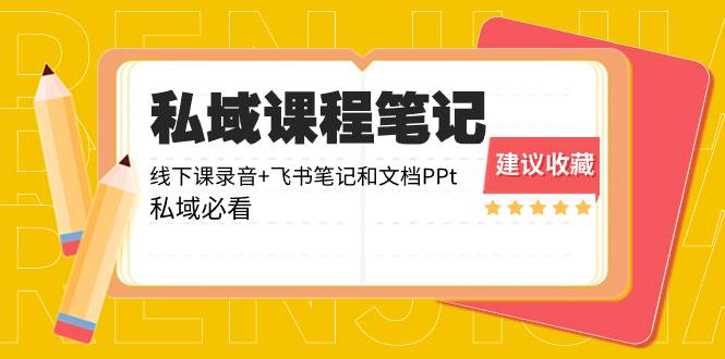 私域收费课程笔记：线下课录音+飞书笔记和文档PPt，私域必看！-百盟网