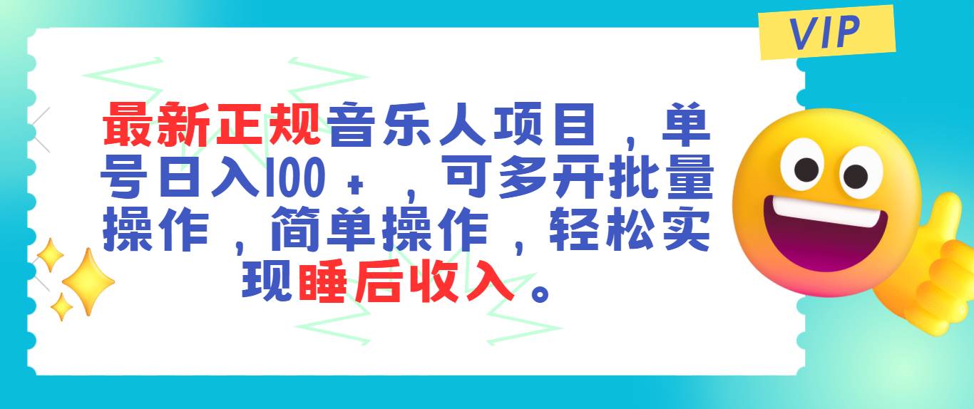 最新正规音乐人项目，单号日入100＋，可多开批量操作，轻松实现睡后收入-百盟网